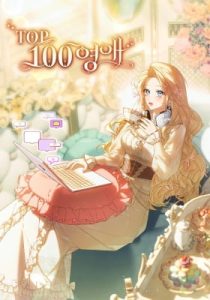 The Top 100 Young Lady – Chapter 17